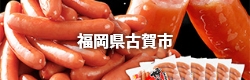 福岡県古賀市