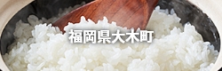 福岡県大木町