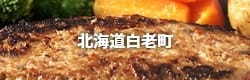 北海道白老町