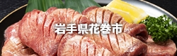 岩手県花巻市