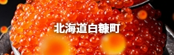 北海道白糠町