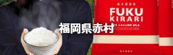 福岡県赤村