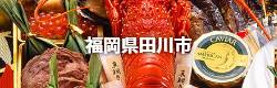 福岡県田川市