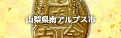 山梨県南アルプス市