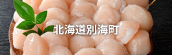 北海道別海町