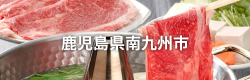 鹿児島県南九州市
