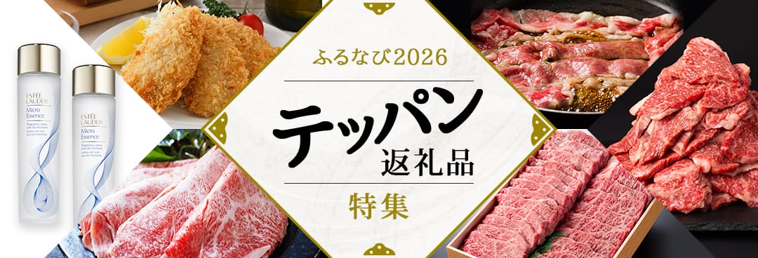 ふるなび2026 テッパン返礼品特集