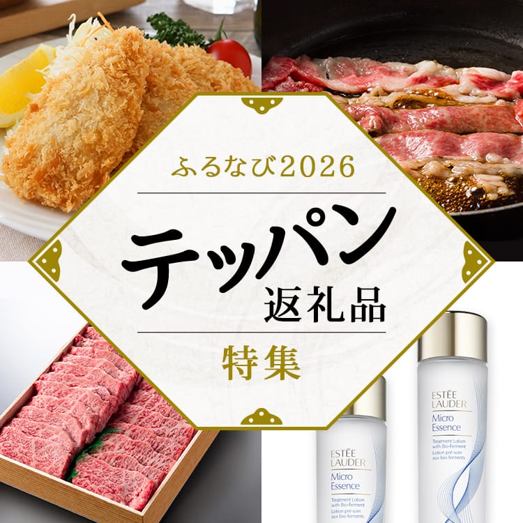 ふるなび2026 テッパン返礼品特集