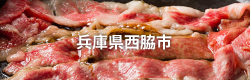 兵庫県西脇市