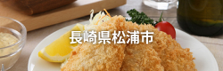 長崎県松浦市