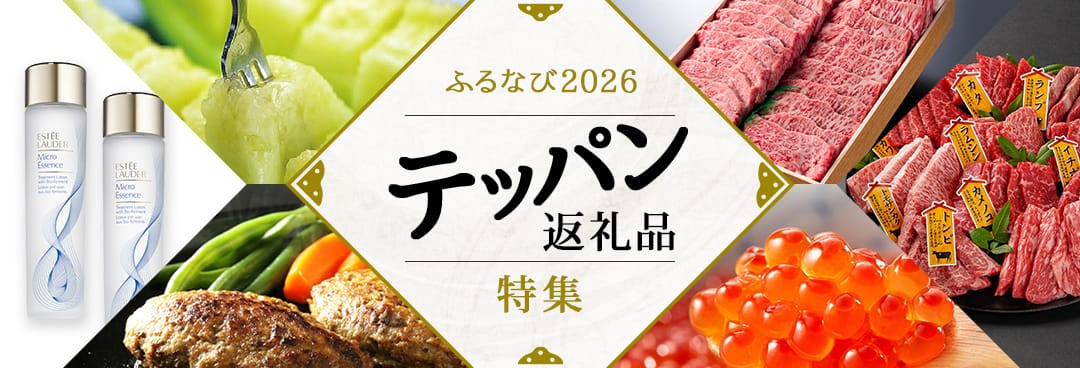 ふるなび2026 テッパン返礼品特集