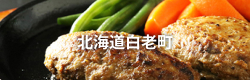 北海道白老町