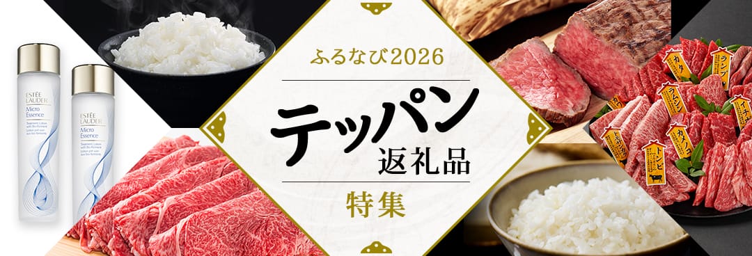 ふるなび2026 テッパン返礼品特集