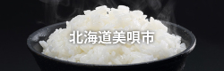 北海道美唄市