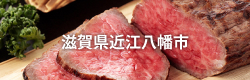 滋賀県近江八幡市