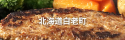 北海道白老町