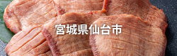 宮城県仙台市