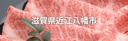 滋賀県近江八幡市