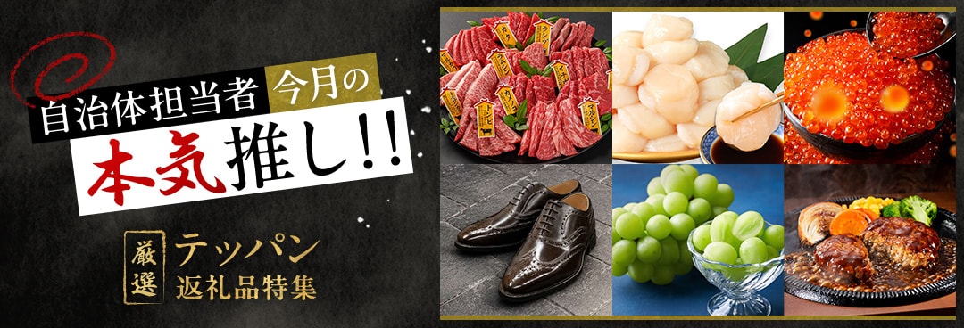 自治体担当者今月の本気推し！ テッパン返礼品特集