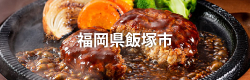 福岡県飯塚市