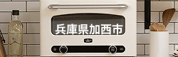 兵庫県加西市