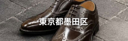 東京都墨田区