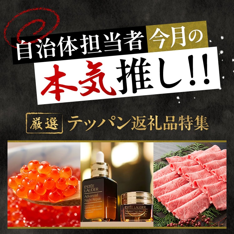 自治体担当者今月の本気推し！ テッパン返礼品特集