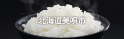 北海道美唄市