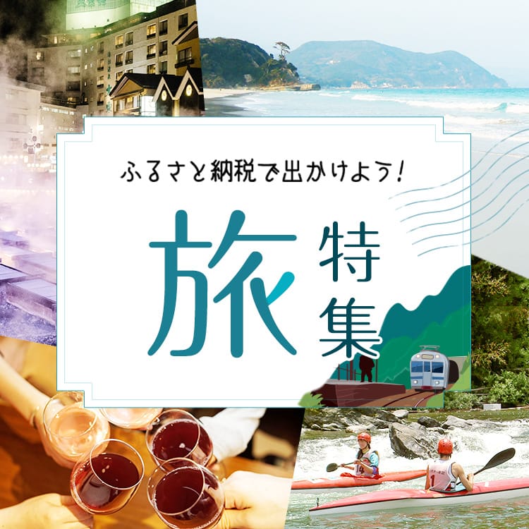 旅特集