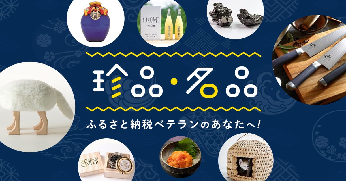 ふるさと納税ベテランのあなたへ！珍品・名品の返礼品特集 | ふるさと納税サイト「ふるなび」