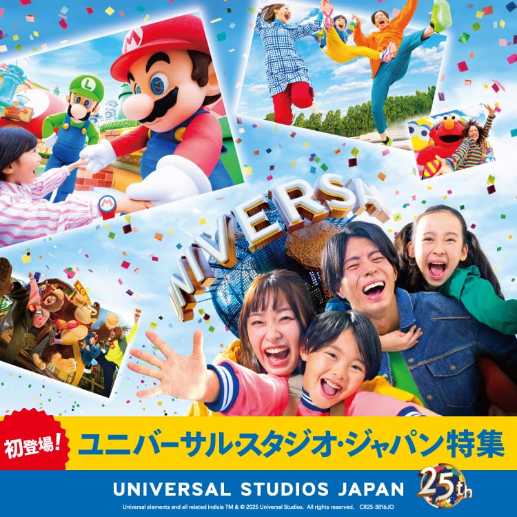 【初登場！】25周年のスペシャルイヤーを遊びつくそう！ ユニバーサル・スタジオ・ジャパン特集