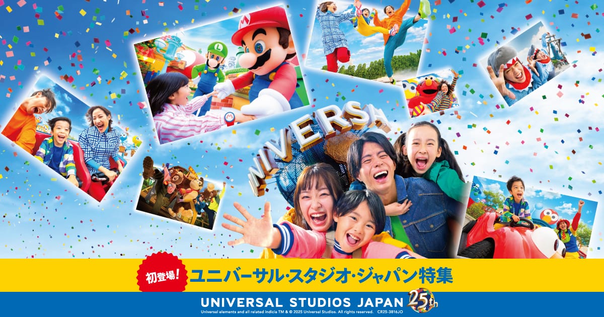 初登場！】25周年のスペシャルイヤーを遊びつくそう！ ユニバーサル