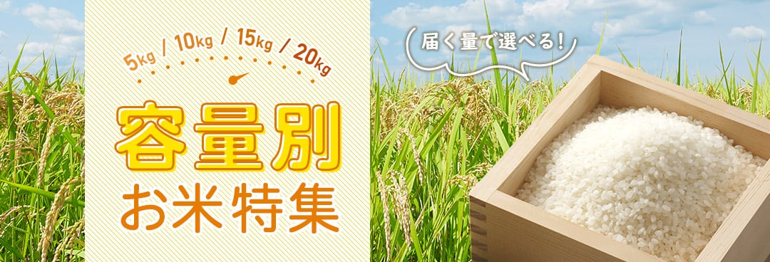 1万円代で20kgも！容量別で選ぶ「お米」の返礼品特集