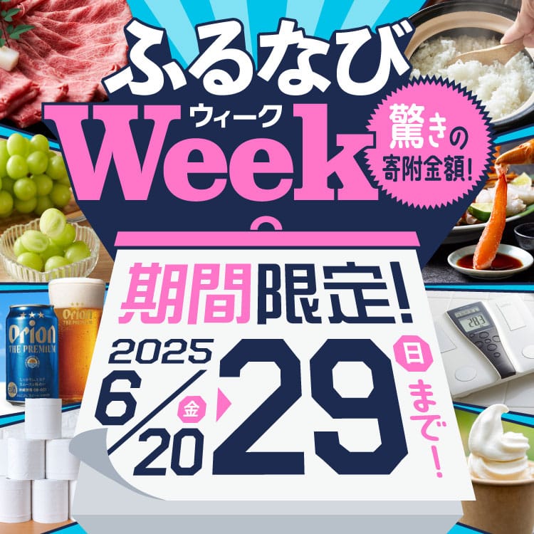 期間限定！驚きの寄附金額！ ふるなびWEEK
