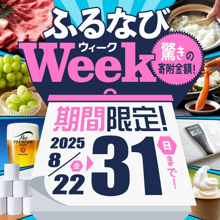 期間限定！驚きの寄附金額！ ふるなびWEEK