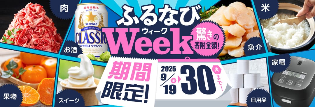 期間限定！驚きの寄附金額！ ふるなびWEEK