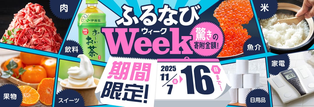 期間限定！驚きの寄附金額！ ふるなびWEEK