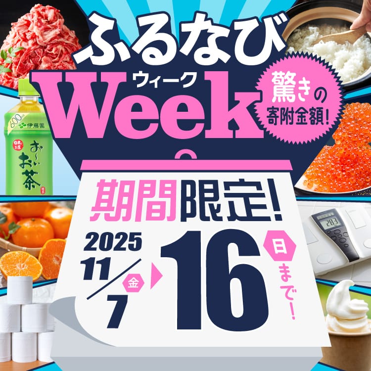 期間限定！驚きの寄附金額！ ふるなびWEEK