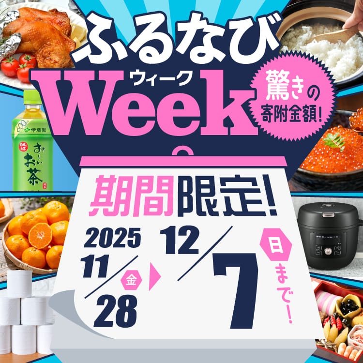 期間限定！驚きの寄附金額！ ふるなびWEEK