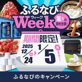 期間限定!驚きの寄附金額! ふるなびWEEK