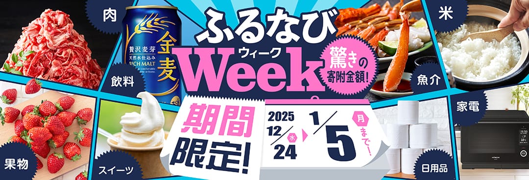 期間限定！驚きの寄附金額！ ふるなびWEEK