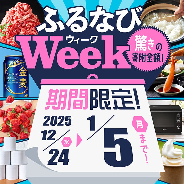 期間限定！驚きの寄附金額！ ふるなびWEEK