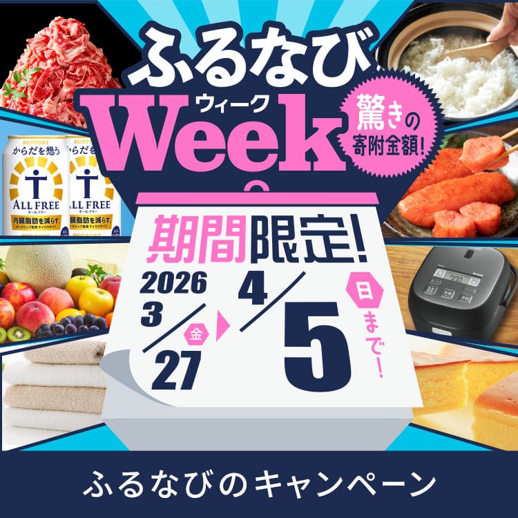 期間限定！驚きの寄附金額！ ふるなびWEEK