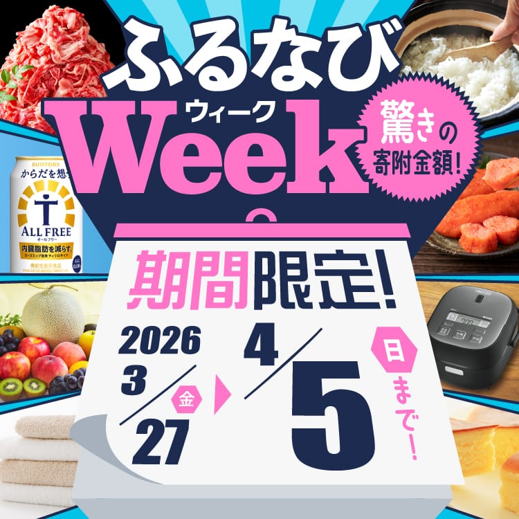 期間限定！驚きの寄附金額！ ふるなびWEEK