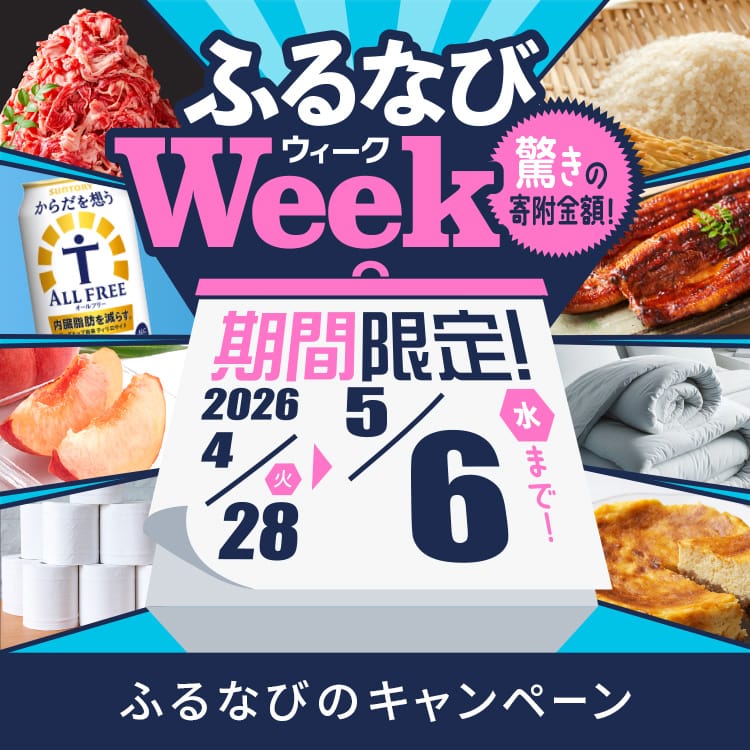期間限定！驚きの寄附金額！ ふるなびWEEK