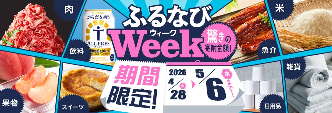 期間限定！驚きの寄附金額！ ふるなびWEEK 期間：2026年4月28日（火）12:00～2026年5月6日（水）23:59まで
