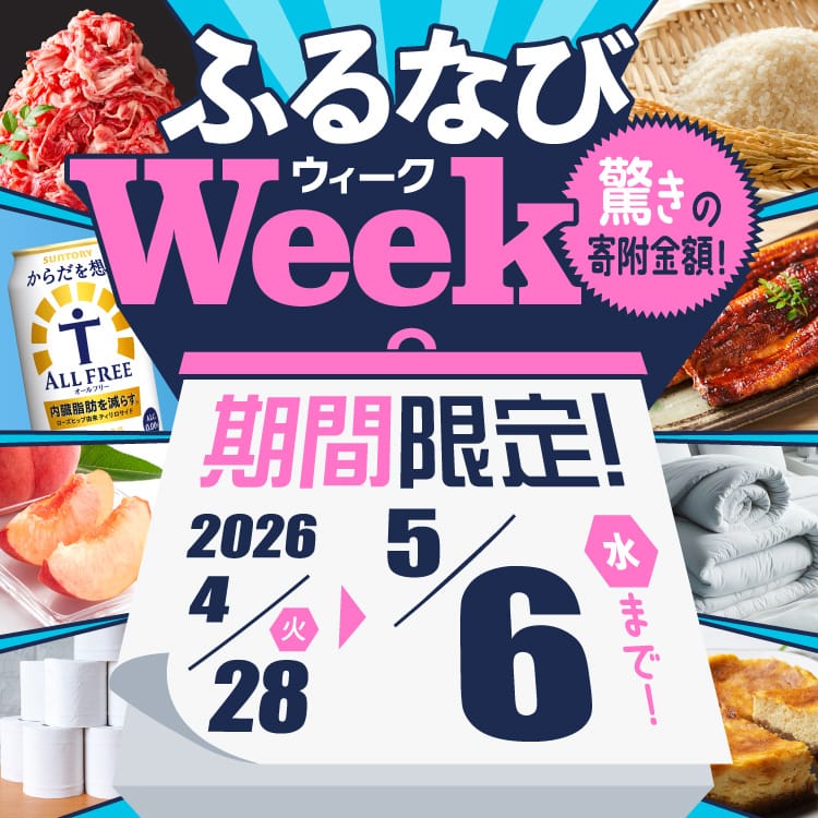 期間限定！驚きの寄附金額！ ふるなびWEEK