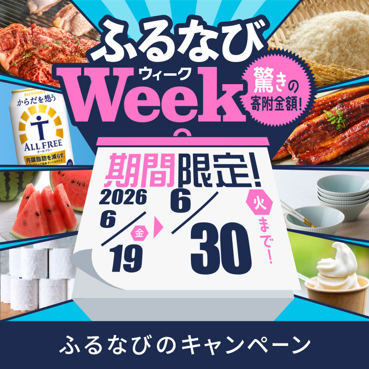期間限定!驚きの寄附金額! ふるなびWEEK