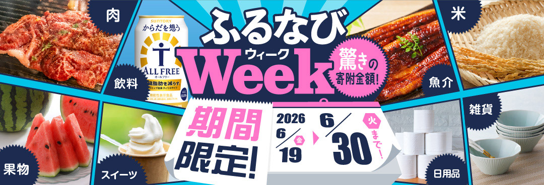 期間限定！驚きの寄附金額！ ふるなびWEEK 期間：2026年6月19日（金）12:00～2026年6月30日（火）23:59まで