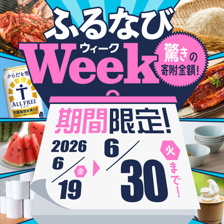 期間限定！驚きの寄附金額！ ふるなびWEEK